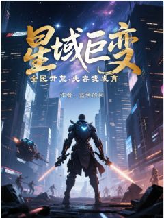 无广告小说星域巨变，全民开荒，先容我发育-牧寒川黑羽在线阅读