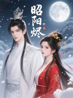 昭阳烬：锦杀未删减阅读