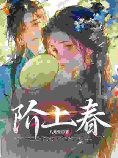 阶上春未删减阅读