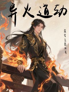 异火道劫知乎小说最新章节阅读