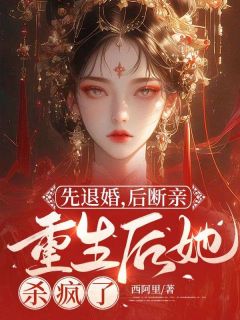 封沅萧景琰小说<先退婚，后断亲，重生后她杀疯了>全文在线阅读