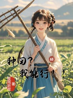 私藏读物种田？我能行！！赵美丽郭平完结版免费阅读