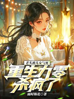 老书虫力荐老头被儿女气死，重生九零杀疯了免费无弹窗阅读