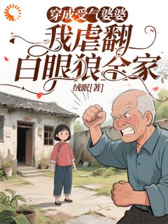 穿成受气婆婆，我虐翻白眼狼全家(杨清李老头)全文章节在线阅读