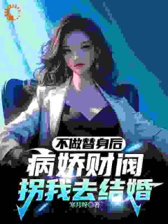 抖音不做替身后，病娇财阀拐我去结婚小说章节阅读