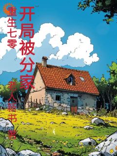 重生70，开局被分家小说(完结)-陈伟南夏洛寒无删减阅读
