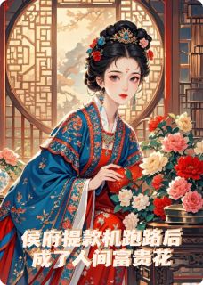 精选好书侯府提款机跑路后成了人间富贵花无删减版全文在线-暗夜阅读网