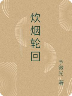 炊烟轮回（全本）欧阳明李莉完整章节列表免费阅读