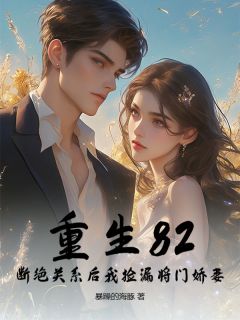 精彩小说林陌阳沈幼薇重生82：断绝关系后我捡漏将门娇妻全文目录畅读