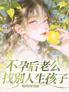 不孕后老公找别人生孩子免费阅读全文，主角夏知月秦越小说完整版-暗夜阅读网