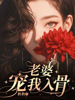 傅承霄陆云霜(原文完整)老婆宠我入骨无弹窗免费阅读