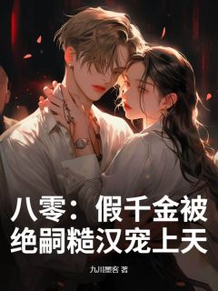 八零：假千金被绝嗣糙汉宠上天by九川墨客(唐莞莞陆航)未删节免费阅读-暗夜阅读网