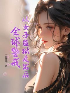 从女子监狱走出后，全球警戒主角是林成阳白凤舞小说百度云全文完整版阅读