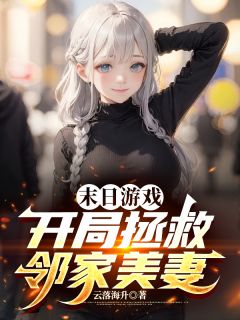 (抖音)末日游戏：开局拯救邻家美妻 主角高阳柳梦曦