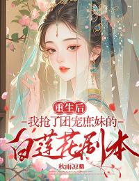 重生后我抢了团宠庶妹的白莲花剧本(林雀青裴肆川)小说全章节目录阅读
