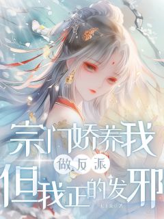 高质量小说宗门娇养我做反派，但我正的发邪在线试读