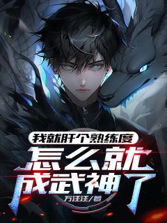 我就肝个熟练度，怎么就成武神了在哪免费看，苏玄肖克华小说章节目录阅读
