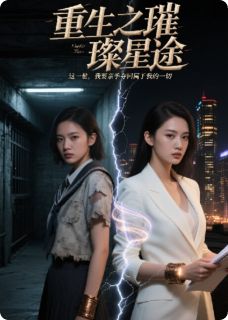 作者爱吃的小孩纸写的重生归来:真千金她杀疯了小说大结局全章节阅读-暗夜阅读网