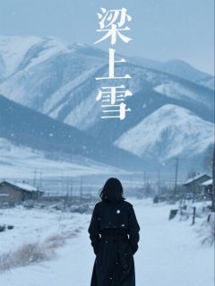 精彩小说成芊芊赵红霞梁上雪全文目录畅读