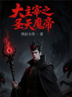 大主宰之圣天魔帝全本小说（大主宰之圣天魔帝）全文阅读