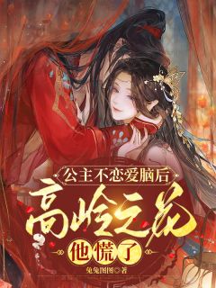 公主不恋爱脑后，高岭之花他慌了皙宁谢元景最新章节在线阅读