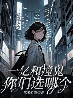 一亿和撞鬼，你们选哪个？顾希妍江如烟魏明轩全本小说（一亿和撞鬼，你们选哪个？）全章节小说目录阅读