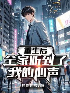 陈寻顾星棠主角抖音小说重生后，全家听到了我的心声在线阅读