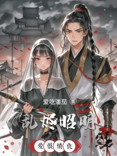 乱烬昭明沈璃萧彻小说全文-乱烬昭明小说