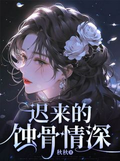 秋秋的小说迟来的蚀骨情深主角是段月言顾砚岑