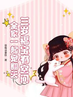 三岁福宝有空间，全家一起宠翻天小说漾漾赵钱氏最新章节阅读
