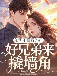 渣男不懂我的好，好兄弟来撬墙角小说(完本)-宋凝傅东擎无错版阅读