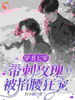 简贞贞宗霖小说哪里可以看 小说穿书七零：带刺玫瑰被掐腰狂宠全文免费阅读