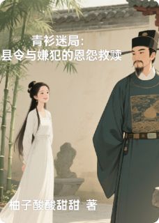 白清欢林砚之小说全文免费阅读青衫迷局：县令与嫌犯的恩怨救赎全文免费阅读