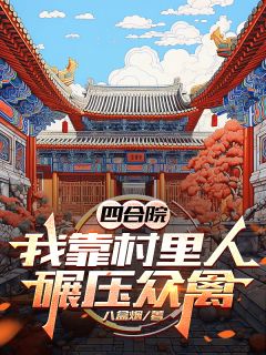 主角是张仲民张元生的小说-四合院：我靠村里人碾压众禽完整章节阅读