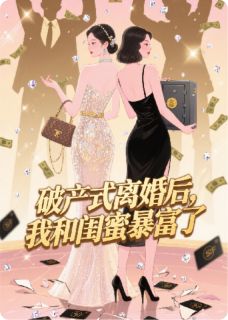 正版小说破产式离婚后，我和闺蜜暴富了程小雨温瑾年沈肆在线免费阅读