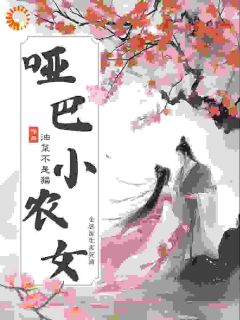 精彩小说苏采薇萧何瑾穿成哑巴小农女，金融医生害死滴全文目录畅读