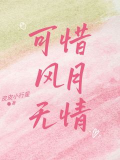 可惜风月无情[抖音]小说-司止渊江千岁无删减阅读