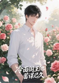 【冷面阎王他蓄谋已久】小说在线阅读-冷面阎王他蓄谋已久免费版目录阅读全文-暗夜阅读网