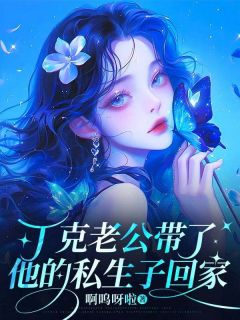优质新书丁克老公带了他的私生子回家最新章节小说全文阅读-暗夜阅读网