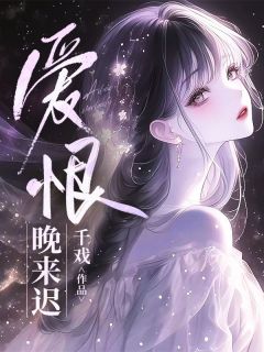 苏南月周叙白爱恨晚来迟全文(苏南月周叙白)章节免费阅读