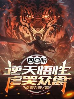 抖音小说四合院：逆天悟性，虐哭众禽陈卫东易中海贾东旭全文txt