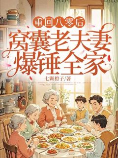 重回八零后，窝囊老夫妻爆锤全家小说沈秀珍宋书林最新章节阅读