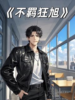 抖音小说不羁狂旭主角赵琪琪林霄桐全文小说免费阅读