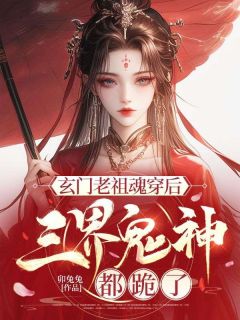 【新书】玄门老祖魂穿后，三界鬼神都跪了主角白玲珑穆子玄全文全章节小说阅读