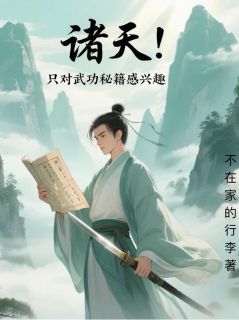 诸天：只对武功秘籍感兴趣林飞杨瑶琴全章节完结版在线阅读