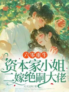 沈莹赵建国六零重生：资本家小姐二嫁绝嗣大佬小说完整版