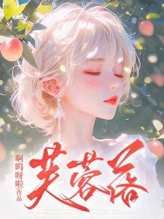抖音芙蓉落by啊呜呀啦在线阅读-暗夜阅读网