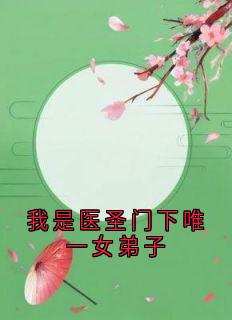 主角是凝儿薛贵妃的我是医圣门下唯一女弟子抖音热门小说