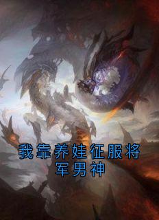我靠养娃征服将军男神【全章节】江棠棠陆时晏完结版免费阅读-暗夜阅读网