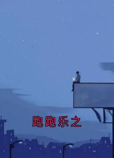 黎乐之陈知聿全本小说 跑跑乐之全文免费在线阅读